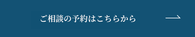 ご相談の予約はこちらから